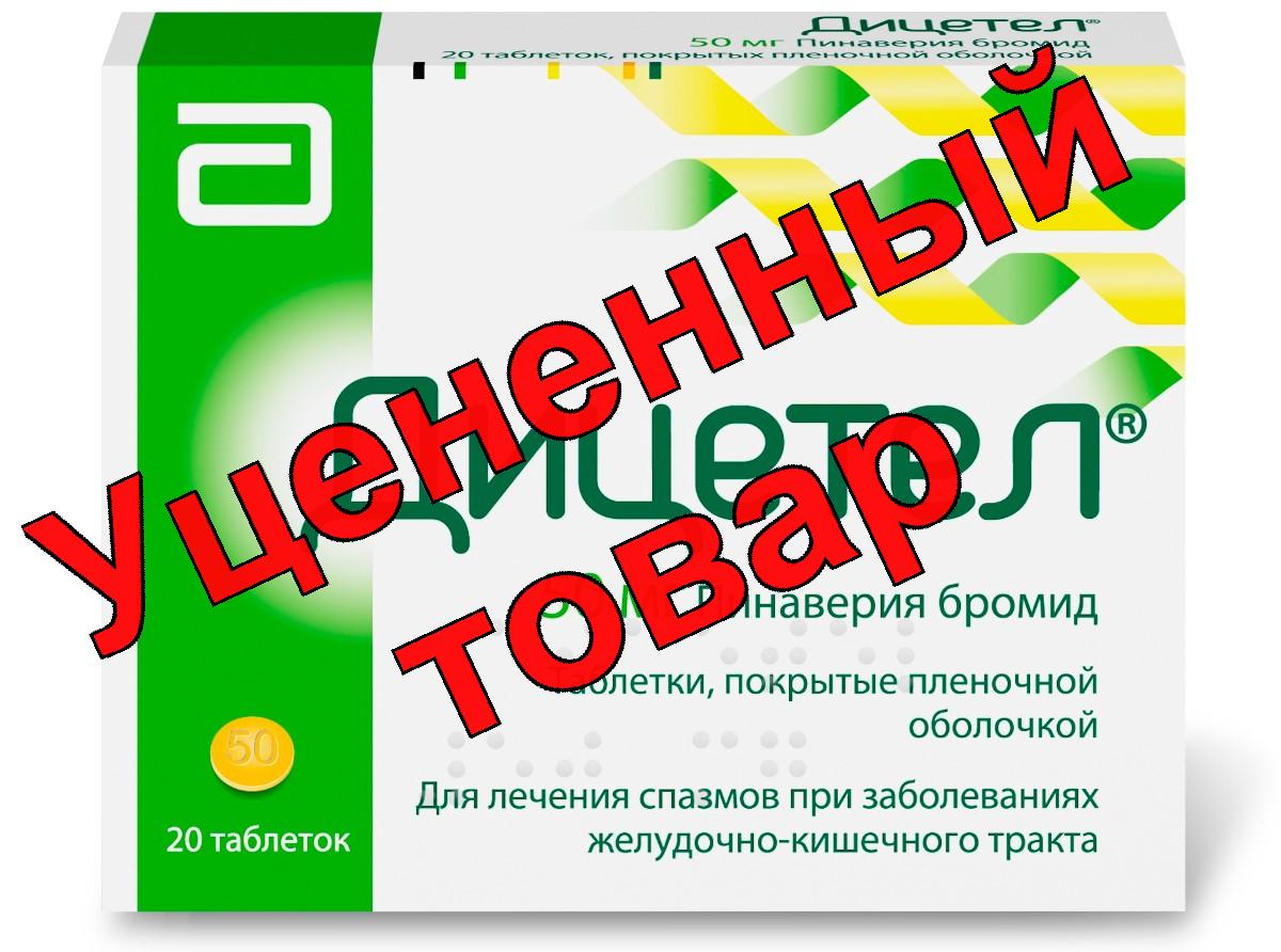 Дицетел тб п/о 50мг N 20