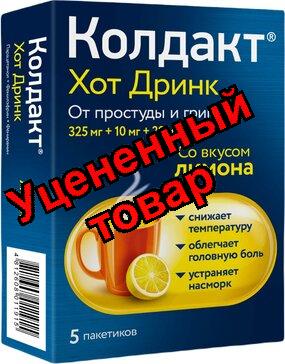 Колдакт Хот Дринк пор д/пригот р-ра д/приема внутрь со вкусом лимона N 5