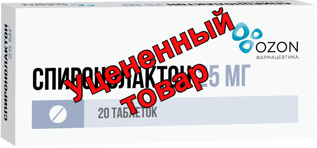 Спиронолактон Озон таблетки 25мг N 20