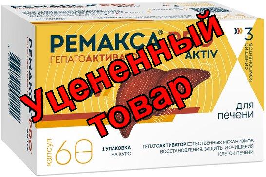 Ремакса Про Актив капс N 60
