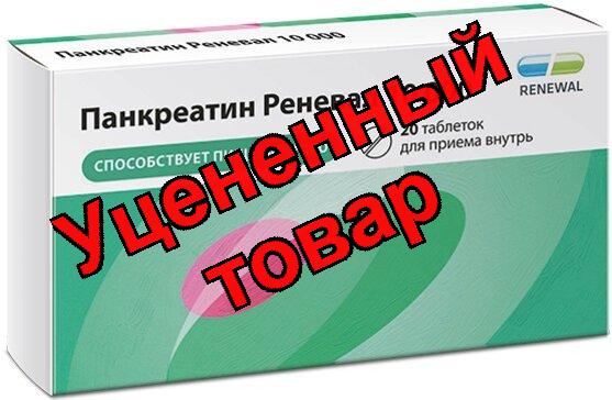 Панкреатин Реневал тб п/об кишечнораст 10000ЕД N 20