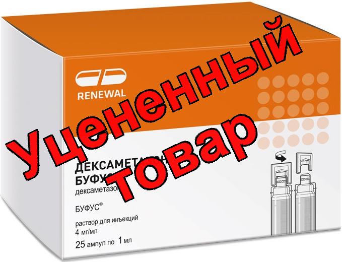 Дексаметазон амп 4мг/мл 1мл N 25
