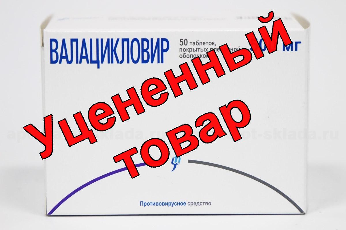 Валацикловир Изварино Фарма тб п/о плен 500 мг N 50