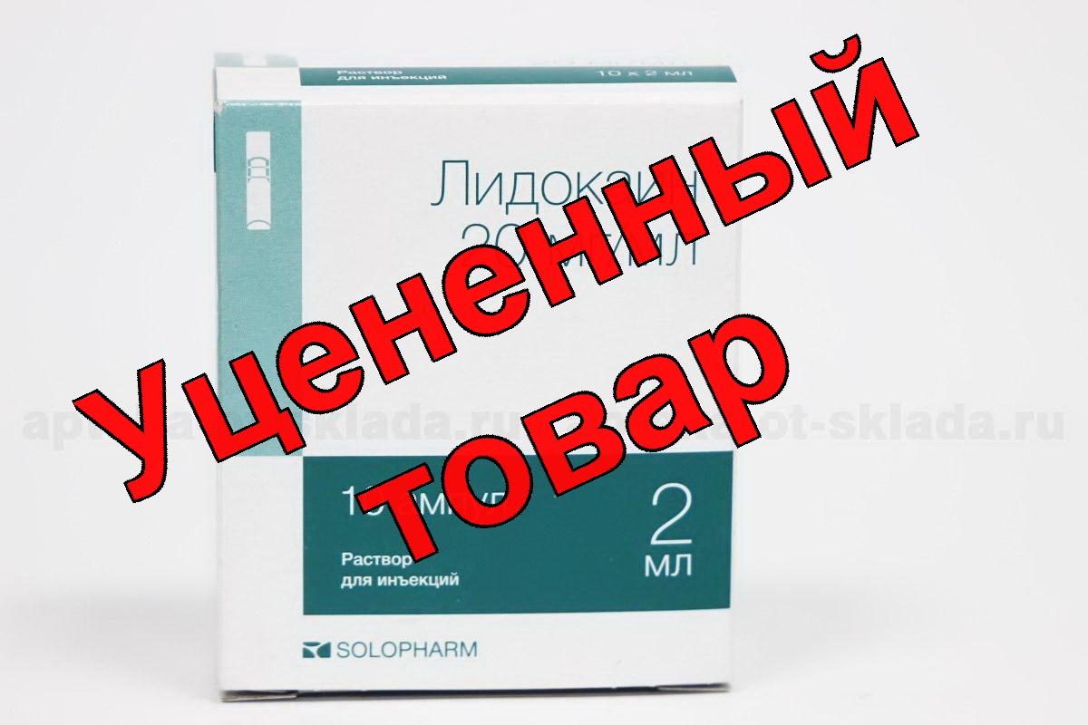 Лидокаина гидрохлорид амп 2% 2мл N 10