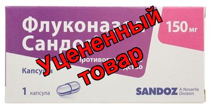 Флуконазол Сандоз капс 150мг