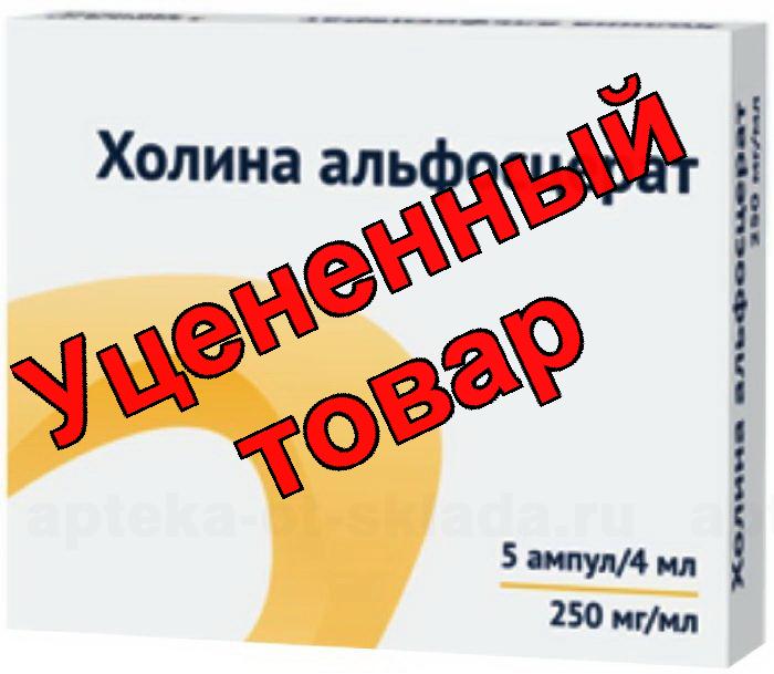 Холина альфосцерат Озон раст-р для внутр/вен/мышеч 250мг/мл 4мл N 5