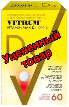Витрум витамин D3 макс 220мг таблетки N 60