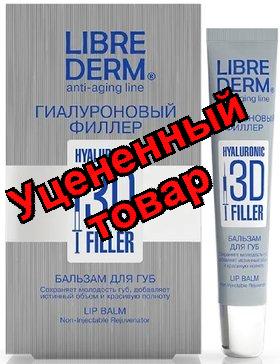 Либридерм Гиалуроновый филлер Бальзам для губ 20 мл