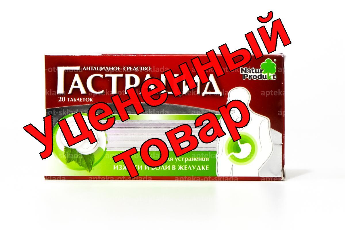 Гастрацид тб N 20