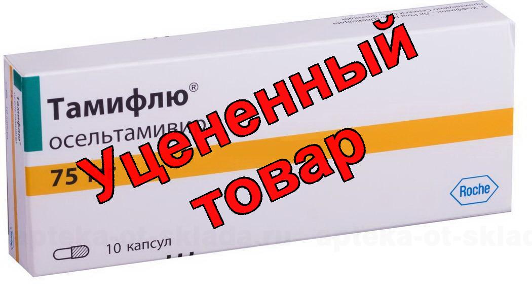 Тамифлю капс 75мг N 10 (Осельтамивир)