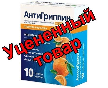Антигриппин тб шипуч апельсин N 10