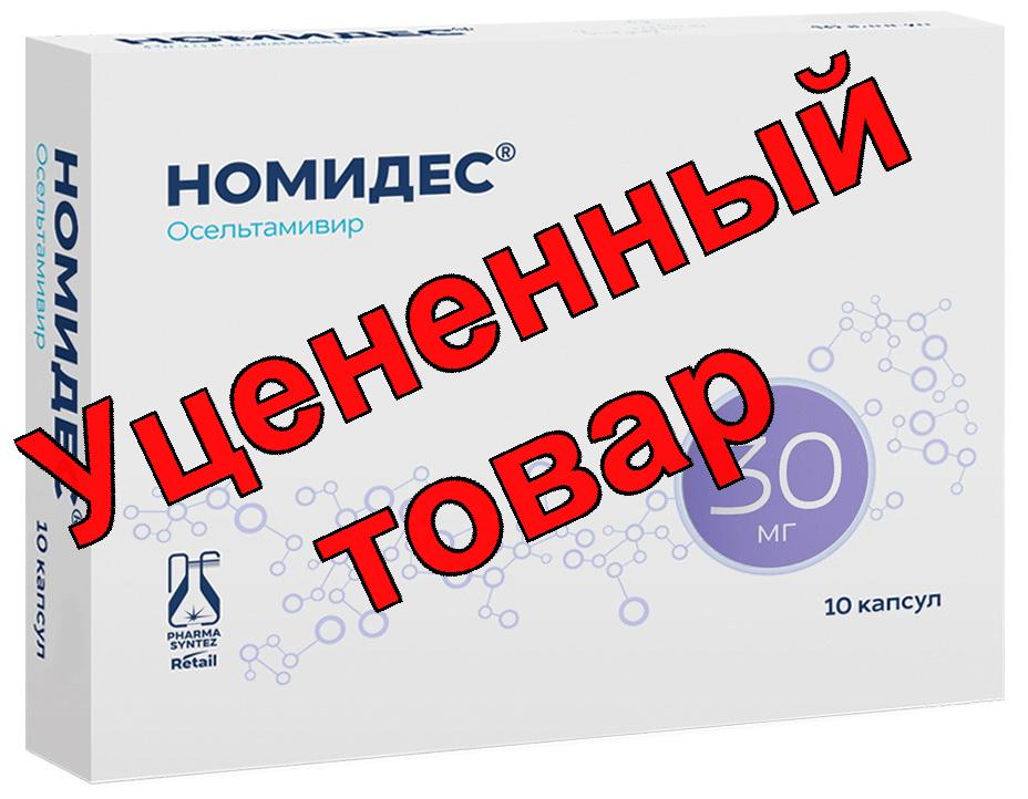 Номидес (Осельтамивир) капс 30 мг N 10