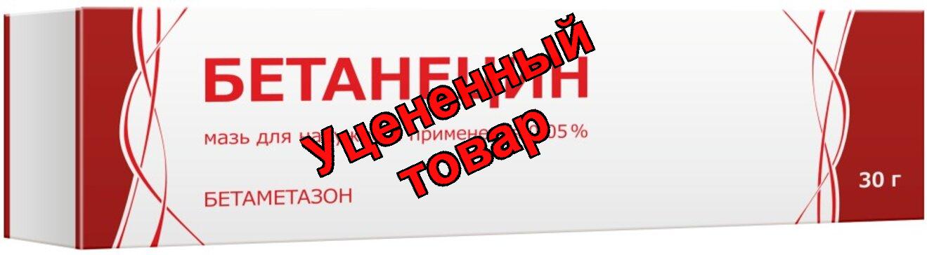 Бетанецин мазь д/наруж прим 0,05% 30г N 1