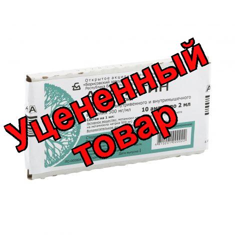 Анальгин амп 50% 2мл N 10