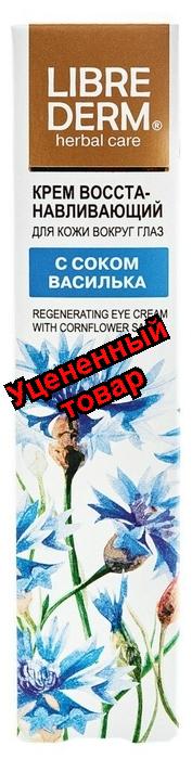 Либридерм крем восстанавливающий для кожи вокруг глаз с соком василька 20мл