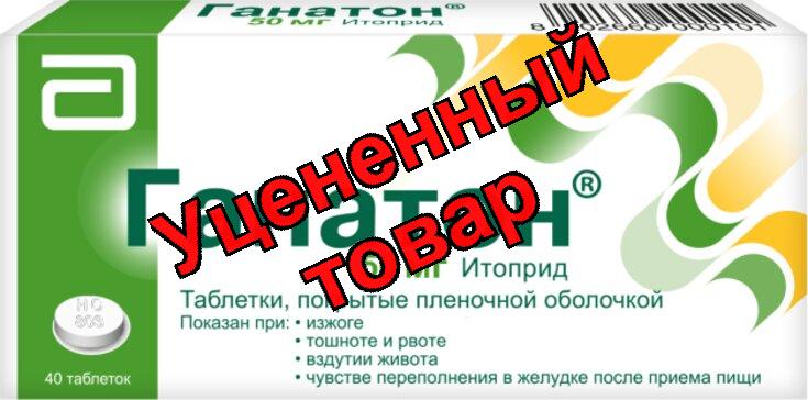 Ганатон тб п/о 50мг N 40