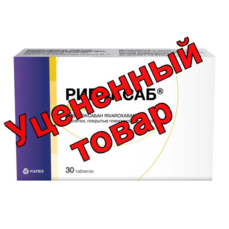 Риваксаб таб п/о 10мг N 30