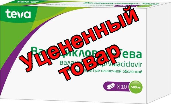 Валацикловир Тева  тб п/о 500 мг N 10
