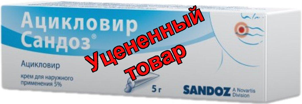 Ацикловир крем 5% 5г