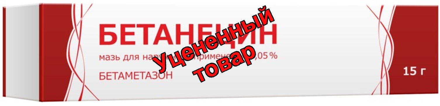 Бетанецин мазь д/наруж прим 0,05% 15г N 1