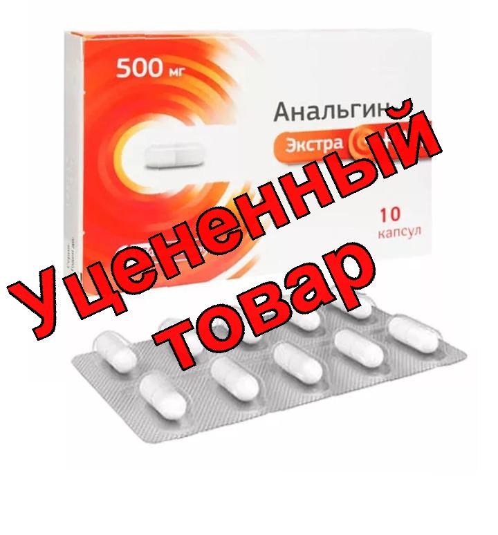 Анальгин Экстра кап 500мг капс N 10