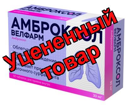 Амброксол Велфарм тб 30мг N 50