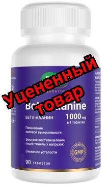 Аланин тб 1000мг N 90