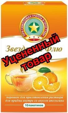 Звездочка Флю порошок пригот р-ра для внутрь пак 15г апельсин N 10