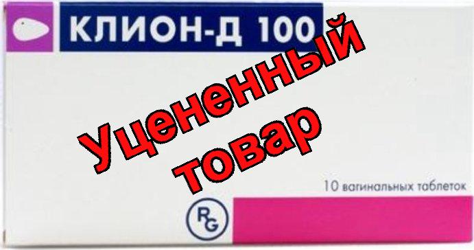 Клион-Д тб вагин 100мг N 10