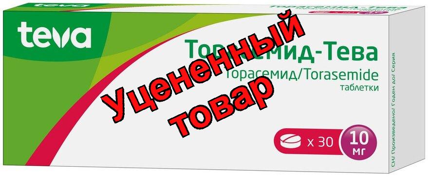 Торасемид тева таб 10мг N 30