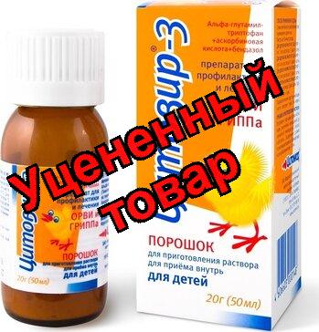 Цитовир-3 пор-ок д/приг р-ра д/приема внутрь 20 г (50 мл) д/детей без ароматизато