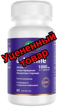 L-лизин Эвалар тб п/о 1000мг N 60