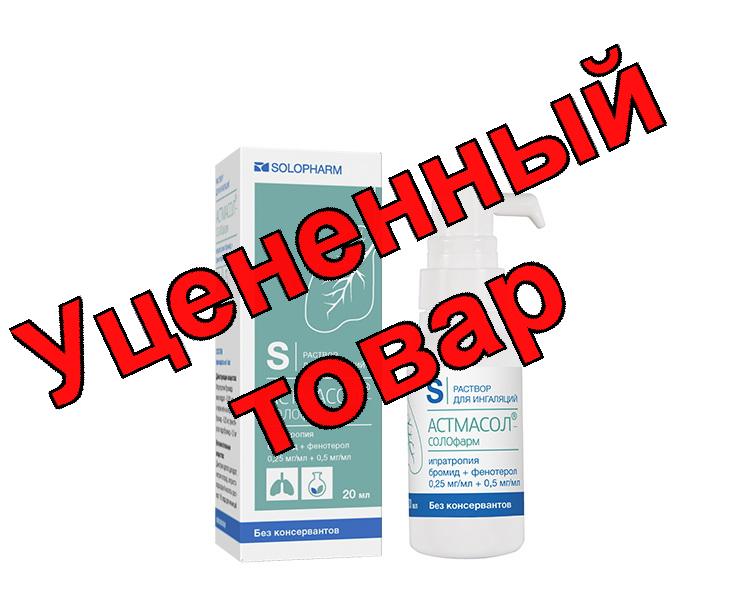 Астмасол-Солофарм р-р для инг 20 мл