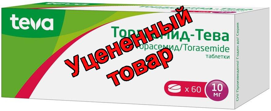 Торасемид тева таб 10мг N 60