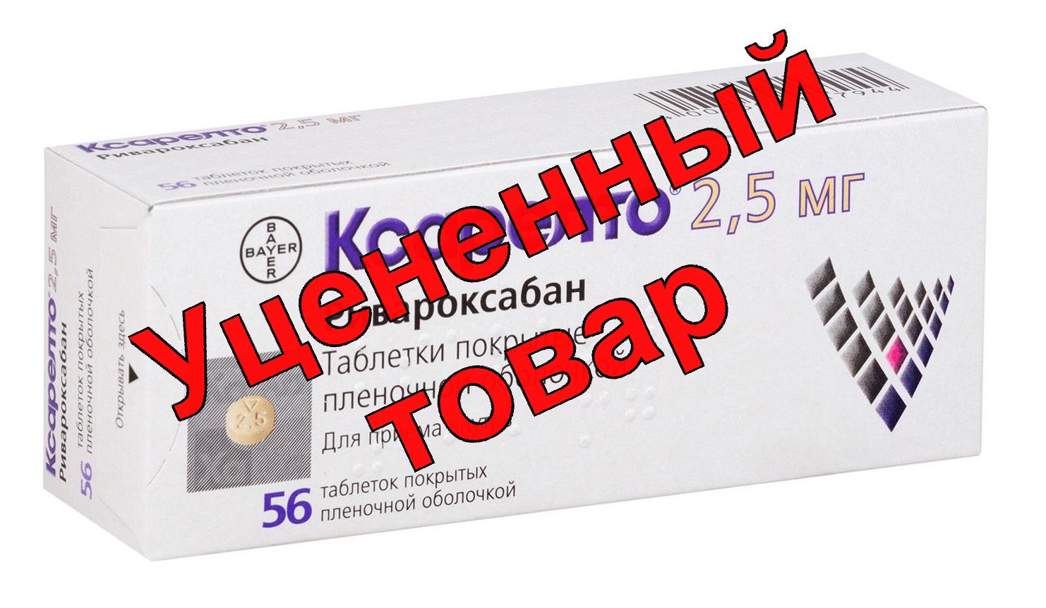 Ксарелто тб п/о плен 2,5мг N 56