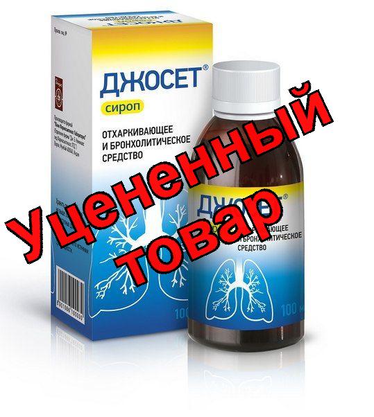 Джосет сироп фл 100мл