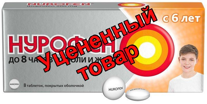Нурофен тб п/о д/детей 200мг N 8