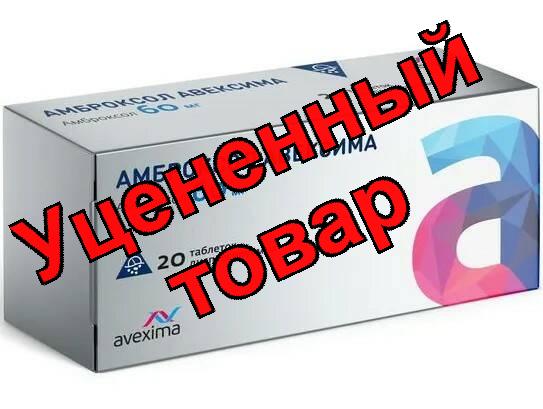 Амброксол Авексима тб дисперг 60мг N 20