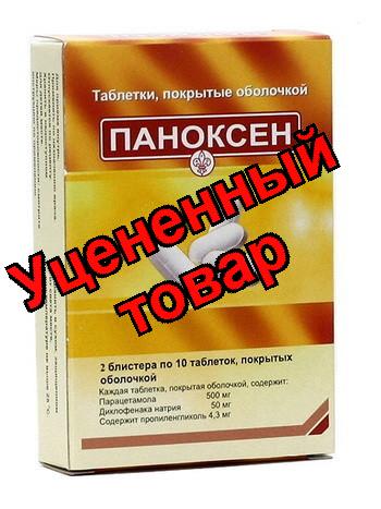 Паноксен N20