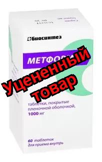 Метформин  тб п/о плен 1000 мг N 60