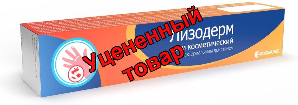 Лизодерм крем косметический для детей и взрослых с антибактерильным действием 15г