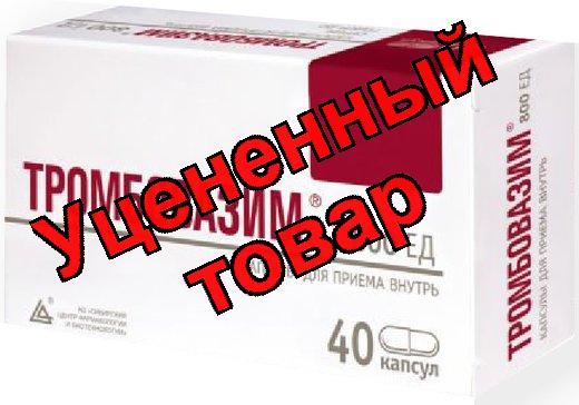 Тромбовазим капс 800ЕД N 40