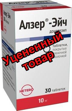 Алзер-Эйч табл п/о 10 мг N 30