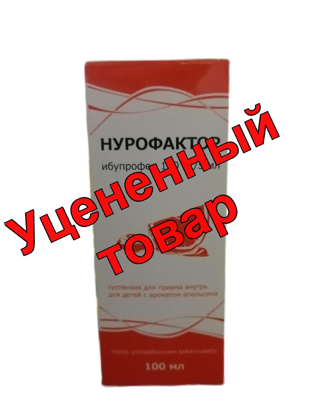 Нурофактор суспензия для приема внутрь 100мг/мл для детей с ароматом апельсина 100мл