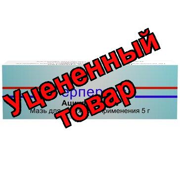Герперакс мазь 5% 5г N 1