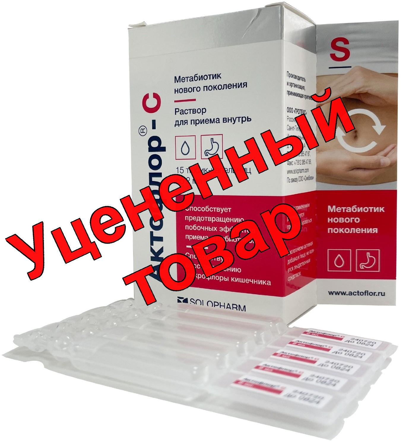 Актофлор-С р д/внутр прим-я 2 мл тюбик-кап N 15