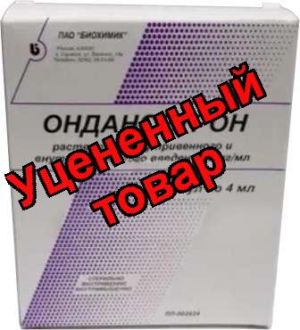 Ондансетрон р-р д/и 2мг/мл 4мл N 5