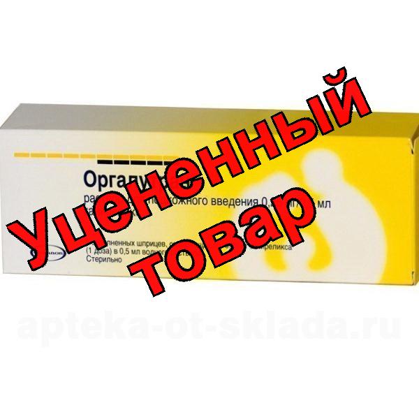 Оргалутран р-р 0.25мг шприц 0.5мл N5