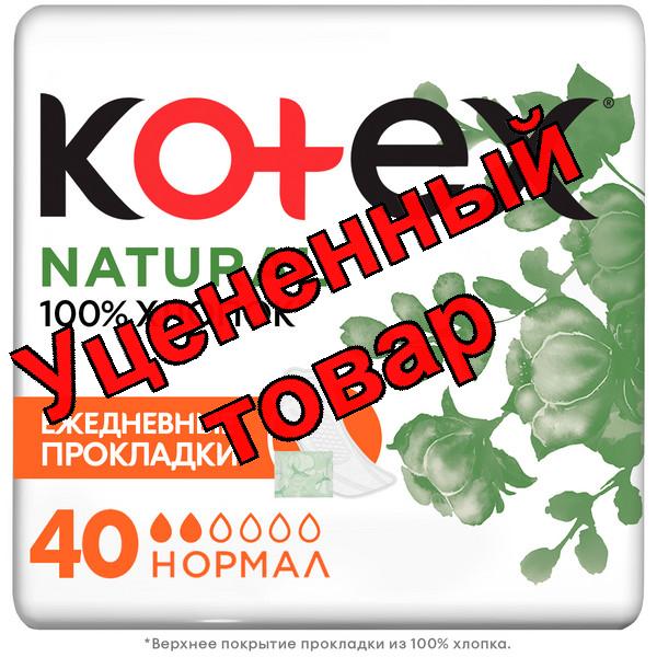 Прокладки Котекс ежедневные нормал натуральные N 40