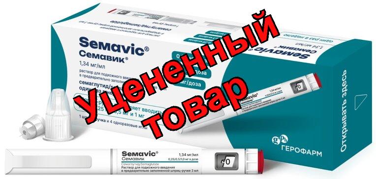 Семавик р-р д/ин п/к 0,25/0,5/1 мг/доза 1,34 мг/мл 3мл N 1 шприц ручка+игла N4